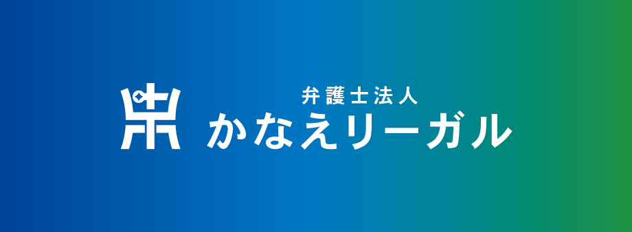 弁護士法人かなえリーガル