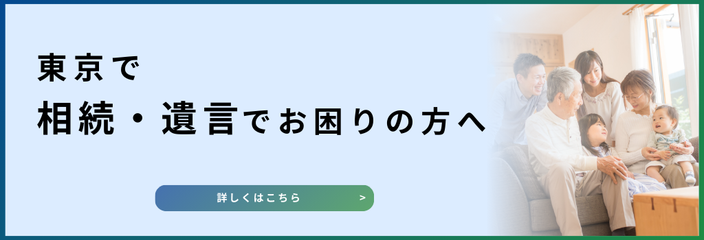 東京で相続・遺言でお困りの方へ